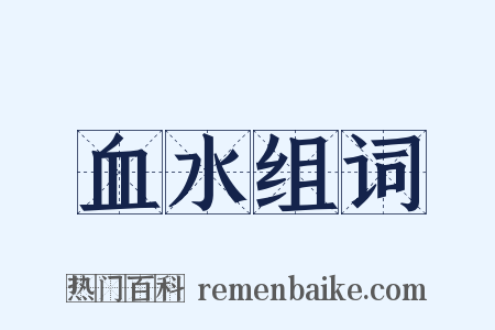 血水组词是什么意思的图片